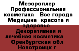 Мезороллер. Профессиональная косметика - Все города Медицина, красота и здоровье » Декоративная и лечебная косметика   . Оренбургская обл.,Новотроицк г.